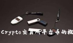 深入探讨Crypto交易所平台