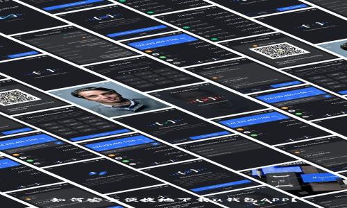 如何安全便捷地下载u钱包APP？