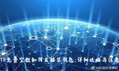 最新TP免费空投如何直接装