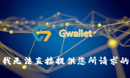 抱歉，我无法直接提供您所请求的内容。