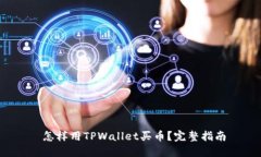  怎样用TPWallet买币？完整