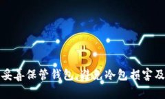 如何妥善保管钱包，避免