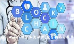 思考如何在TPWallet中添加流