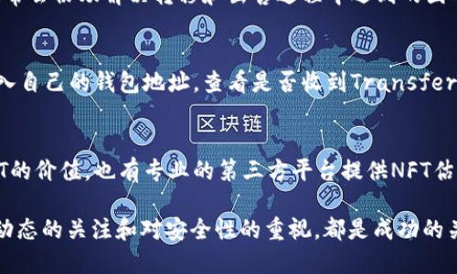   如何将火币平台的NFT转移到TP钱包？ / 
 guanjianci 火币, NFT, TP钱包, 数字资产 /guanjianci 

随着区块链技术的发展，NFT（非同质化代币）已经成为数字艺术、游戏道具、虚拟收藏品等领域的热门话题。火币作为领先的数字资产交易平台，支持多种类型的加密资产和NFT交易。而TP钱包则是一款功能强大的多链钱包，支持用户管理各种数字资产，包括NFT。在这篇文章中，我们将深入探讨如何将火币上的NFT转移到TP钱包，包括步骤指南、注意事项和常见问题的解答。

一、了解NFT与火币平台
NFT（非同质化代币）是一种独特的数字资产，其不具备同质性，意味着每个NFT都有独特的标识和属性。与传统的数字货币如比特币不同，NFT通常用于代表艺术作品、游戏物品、音乐文件等，可以进行买卖、交换或收藏。

火币平台是一个国际知名的数字货币交易所，除了支持交易加密货币外，近年来也开始涉足NFT市场。用户可以在火币上购买、出售和收藏NFT作品。在火币上购买的NFT会记录在区块链上，并链接到用户的火币账户。

二、TP钱包的特点与功能
TP钱包是一款去中心化的多链钱包，支持以太坊、比特币、TRON等多种区块链上的数字资产，用户可以安全地存储和管理自己的资产。TP钱包不仅支持常规的数字货币，还能够管理NFT，方便用户随时查看和转移自己的NFT资产。

TP钱包的特点包括：
ul
    listrong多链支持：/strongTP钱包支持多个区块链，用户可以在同一个钱包中管理不同链上的资产。/li
    listrong用户友好界面：/strongTP钱包的界面，适合初学者使用。/li
    listrong安全性：/strongTP钱包采用了多重安全措施保障用户资产安全，包括私钥的本地存储等。/li
    listrongNFT支持：/strongTP钱包支持用户存储和管理各种类型的NFT资产。/li
/ul

三、如何将火币的NFT转移到TP钱包
将火币平台的NFT转移到TP钱包的过程涉及几个关键步骤，具体如下：

h41. 准备工作/h4
在操作之前，用户需要确保拥有以下信息：
ul
    listrong火币账户：/strong用户需要在火币平台注册并完成KYC认证。/li
    listrongTP钱包：/strong用户需要下载安装TP钱包，并创建自己的钱包账户。确保钱包已备份好助记词以免资产丢失。/li
    listrongNFT信息：/strong用户需要找到自己在火币平台上持有的NFT，并确认该NFT的链类型（如以太坊、币安智能链等）。/li
/ul

h42. 获取TP钱包地址/h4
打开TP钱包，选择合适的网络（如以太坊或币安智能链），找到你的NFT地址。点击“接收”按钮，即可复制该地址。

h43. 登录火币平台/h4
使用你的账号登录火币平台，导航至你的资产页面，找到“NFT”栏目。找到你想要转移的NFT，并点击进入详细页面。

h44. 提现NFT/h4
在NFT详细页面，找到“提现”或“转移”按钮，点击后输入TP钱包的地址，确认转移数量。根据火币平台的要求，填写相关信息，并确认操作。请注意，转移过程中可能会有一定的网络费用，用户需要准备好足够的代币以支付这部分费用。

h45. 确认转移/h4
提交提现申请后，用户可以在火币的提现记录中查看状态。一般情况下，NFT会在几分钟到几个小时内确认并转移到TP钱包。如果未收到资产，请在TP钱包中查看交易记录，确认是否已经到账。

四、注意事项
在将NFT从火币转移到TP钱包时，有几个注意事项需要关注：
ul
    listrong链匹配：/strong确保你在火币提取时选择正确的链，TP钱包必须支持你所转移的NFT的链类型。/li
    listrong地址准确性：/strongAlways double-check the TP wallet address to avoid losing assets due to address errors./li
    listrong转移费用：/strong不同的链和NFT可能有不同的转移费用，请提前了解并确保钱包内有足够的代币支付费用。/li
    listrong转移时间：/strong转移过程可能会有延迟，用户需要耐心等待。/li
    listrong安全性：/strong确保你的TP钱包密码和助记词安全，避免泄露信息导致资产被盗。/li
/ul

五、常见问题解答

h41. NFT转移后能否在火币上再次出售？/h4
一旦将NFT转移到TP钱包，用户就不再拥有该NFT在火币平台上的控制权。要在火币上再次出售该NFT，用户需要将NFT转回火币。若想再次出售，建议了解火币平台的相关规则，在将NFT转回后，用户可以选择再次在火币上进行交易。

h42. TP钱包的安全性如何？/h4
TP钱包采用多种安全措施保护用户的资产，包括私钥加密和助记词的本地存储方式（用户始终控制私钥）。货币安全仍然是用户的责任，建议用户保管好助记词，定期更换密码，并避免在不保护的网络下进行操作。

h43. 转移NFT过程中遇到问题怎么办？/h4
如在转移过程中遇到问题，用户可以查看火币和TP钱包的官方文档，很多问题在其FAQ中能找到答案。如果问题仍未解决，可以联系火币或TP钱包的客服咨询。他们通常会协助解决转移和出售过程中遇到的困难。

h44. 如何判断转移是否成功？/h4
可以在TP钱包的界面找到相应的NFT，并查看其状态。TP钱包的资产一栏会显示所有接收的NFT，成功后会在这里列出。此外，用户也可以在相应的区块链浏览器上输入自己的钱包地址，查看是否收到Transfers内的NFT。

h45. NFT的价值如何评估？/h4
NFT的价值主要取决于其稀有性、市场需求和文化价值。用户可以参考类似NFT在市场上的售价、相关艺术家的市场表现，以及潜在买者的兴趣等多种因素，来评估NFT的价值。也有专业的第三方平台提供NFT估值服务，用户可以参考这些平台的数据进行评估。

结合上述内容，相信用户可以顺利将火币平台上的NFT转移至TP钱包中，并在日常管理中更好地保护和利用自己收藏的数字资产。无论是收藏还是交易，保持对市场动态的关注和对安全性的重视，都是成功的关键。