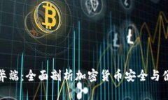 冷钱包的弊端：全面剖析
