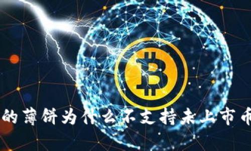 TPWallet里的薄饼为什么不支持未上市币的原因分析
