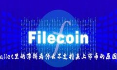 TPWallet里的薄饼为什么不支