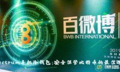 Electrum手机冷钱包：安全保