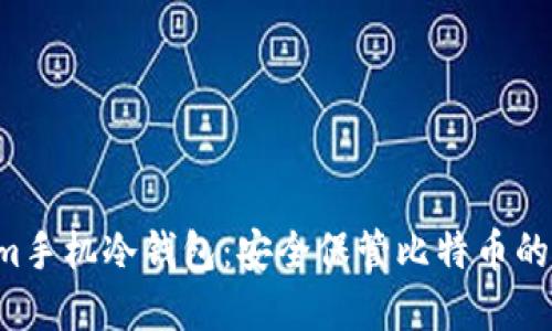 Electrum手机冷钱包：安全保管比特币的最佳选择
