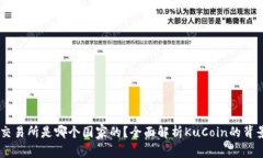 KuCoin交易所是哪个国家的