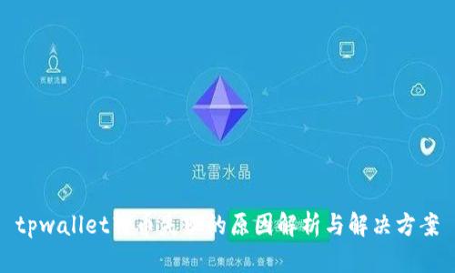 tpwallet转币失败的原因解析与解决方案