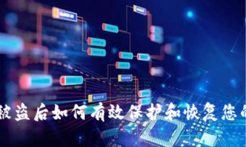 TPWallet被盗后如何有效保护和恢复您的数字资产