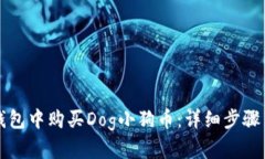 如何在TP钱包中购买Dog小狗