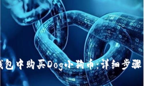 如何在TP钱包中购买Dog小狗币：详细步骤与实用指南