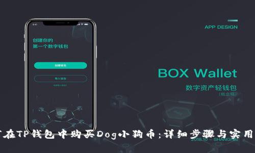 如何在TP钱包中购买Dog小狗币：详细步骤与实用指南