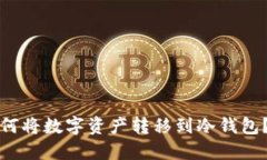 火币网如何将数字资产转