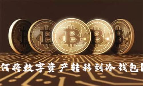 火币网如何将数字资产转移到冷钱包？完整指南