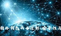 观察钱包转冷钱包的全过