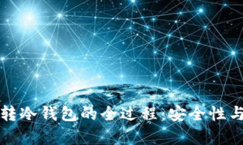 观察钱包转冷钱包的全过程：安全性与操作指南