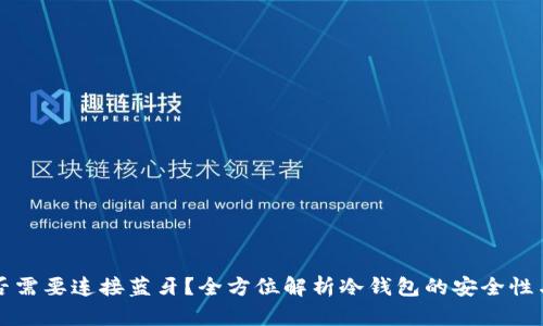 冷钱包是否需要连接蓝牙？全方位解析冷钱包的安全性与使用方式