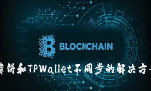 薄饼和TPWallet不同步的解决方案