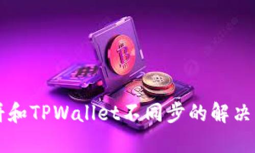 薄饼和TPWallet不同步的解决方案