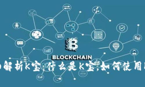详细解析K宝：什么是K宝，如何使用K宝？