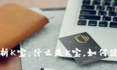 详细解析K宝：什么是K宝，