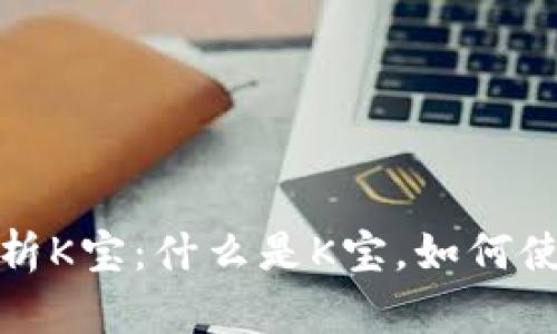 详细解析K宝：什么是K宝，如何使用K宝？