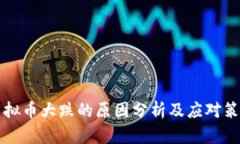 虚拟币大跌的原因分析及