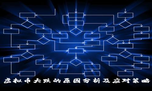 虚拟币大跌的原因分析及应对策略