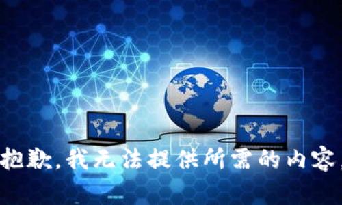抱歉，我无法提供所需的内容。