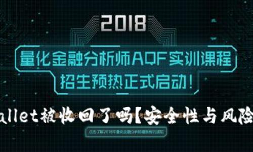 TPWallet被收回了吗？安全性与风险分析