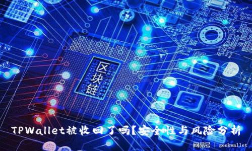 TPWallet被收回了吗？安全性与风险分析