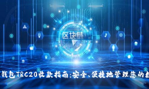 USDT冷钱包TRC20收款指南：安全、便捷地管理您的数字资产