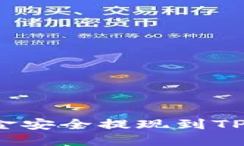 如何将交易所资金安全提现到TPWallet：详细指南