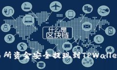 如何将交易所资金安全提