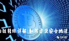TPWallet支持的链转账详解：
