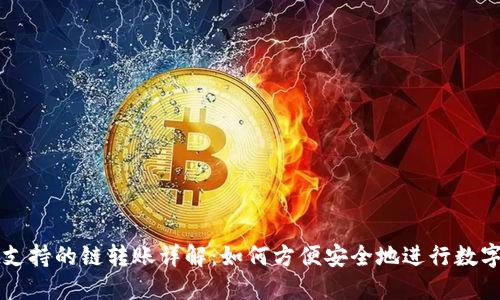 TPWallet支持的链转账详解：如何方便安全地进行数字资产转移