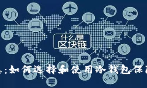 最新冷钱包消息：如何选择和使用冷钱包保障数字资产安全