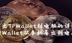 从手机导出TPWallet到电脑的