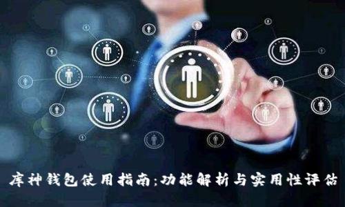 库神钱包使用指南：功能解析与实用性评估