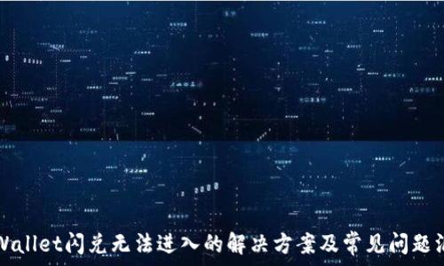  
TPWallet闪兑无法进入的解决方案及常见问题汇总