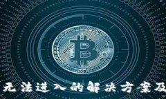  TPWallet闪兑无法进入的解