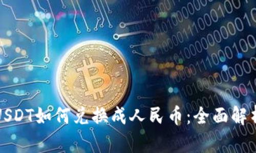 冷钱包中的USDT如何兑换成人民币：全面解析与操作指南