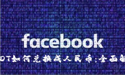 冷钱包中的USDT如何兑换成人民币：全面解析与操作指南