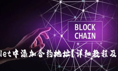 思考  
如何在TPWallet中添加合约地址？详细教程及常见问题解答