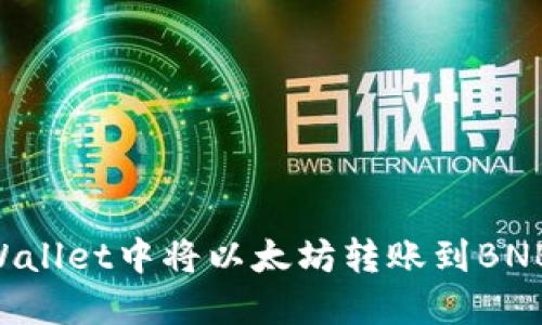 如何在TPWallet中将以太坊转账到BNB：详细指南