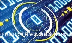 如何在TPWallet中将以太坊转