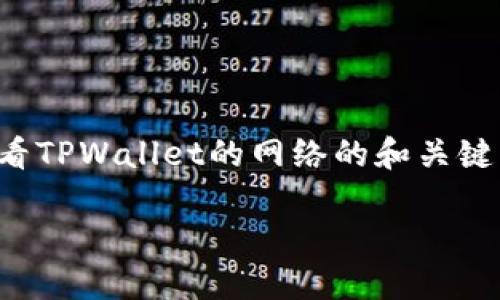 在此示例中，我将为您提供一个关于如何查看TPWallet的网络的和关键词，接着写出简要的介绍和潜在问题的列表。

如何查看TPWallet的网络状态与节点信息